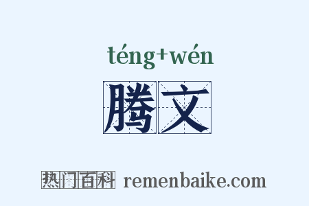 腾文是什么意思的图片